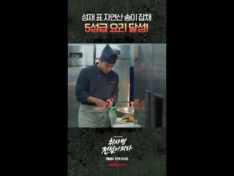 화면 넘어로 맛있는 냄새나요 #취사병전설이되다 thumbnail