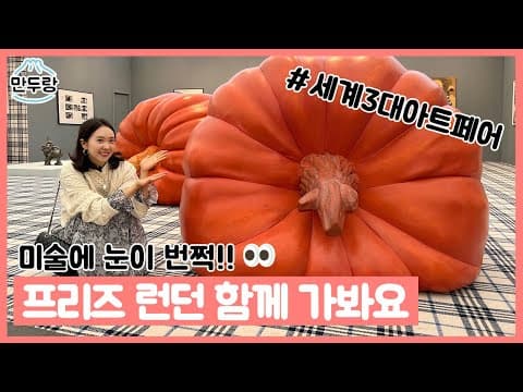 이것이 영국 최고의 미술 시장?! 함께 둘러봐요 👀 thumbnail