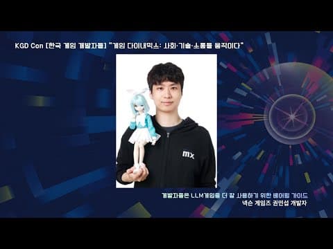 KGDCon 2025 넥슨게임즈 권민섭 개발자 강연 영상 thumbnail