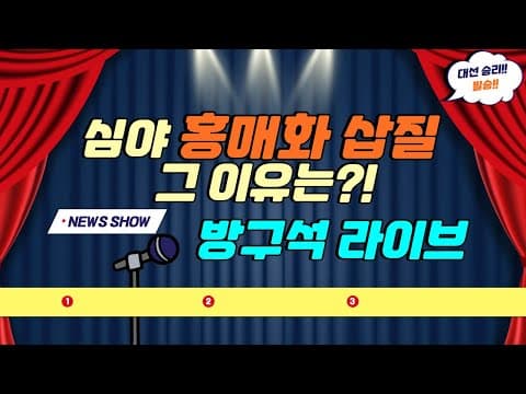 (이슈 리포트) 이준석&천하람 새벽 4시에 칠불사에서 홍매화 심은 이유는? thumbnail