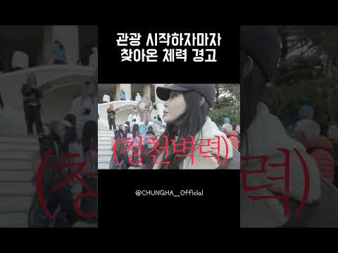 CHUNG HA 청하 | 관광 시작하자마자 찾아온 체력 경고 thumbnail
