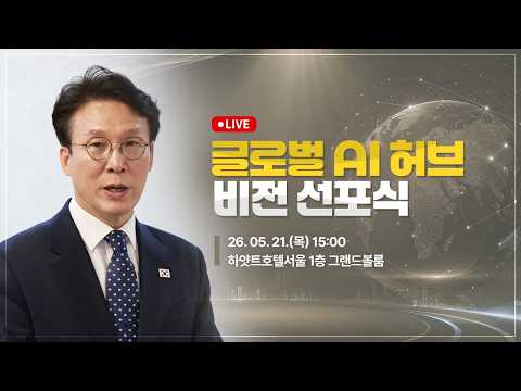 [LIVE] 글로벌 AI 허브 비전 선포식│26.05.21 thumbnail