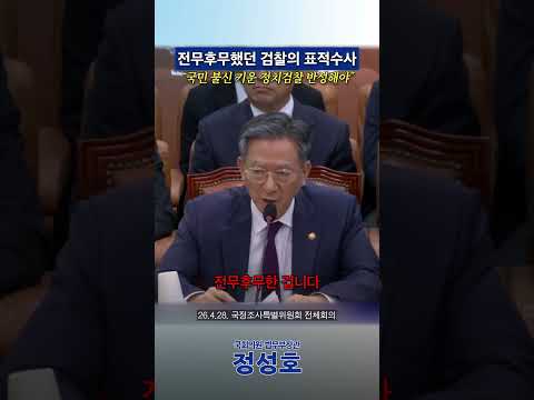전무후무했던 검찰의 표적수사, 국민 불신 키운 정치검찰은 반성해야 합니다. thumbnail