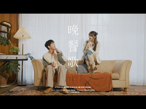🎤[Live] 晩餐歌 만찬가 Cover - 정은지 & 이준영 (원곡 tuki) thumbnail