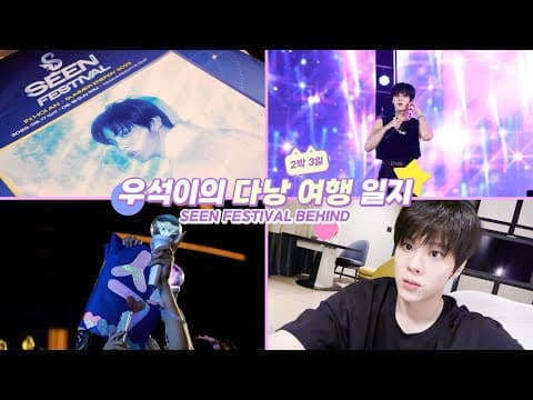 [WWW:] 우석이의 2박 3일 다낭 여행일지 l SEEN FESTIVAL BEHIND 💖 thumbnail