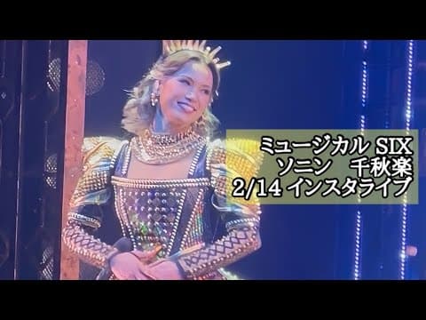【ソニン】ミュージカル「SIX」千穐楽直後インスタライブ2025年2月15日【アーカイブ】 thumbnail