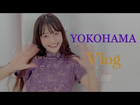 ハヨンス Vlog  「Yokohama 横浜」 サブゼロ / 夜デート / 横浜中華街 / YOKOHAMA AIR CABIN / 요코하마 / 차이나타운 / 케이블카에서 야경 보기 / 생일 thumbnail