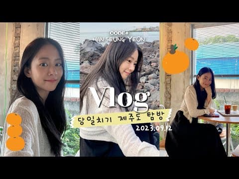 [VLOG] (돌아온) 제주도 당일치기 🍊 thumbnail