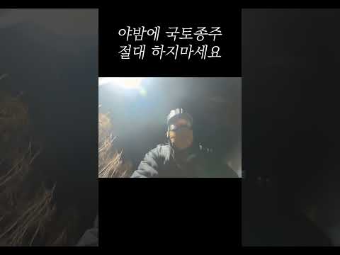 위험천만한 야밤 주행 thumbnail
