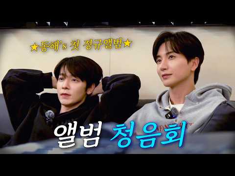 동해 다 컸네🥹 리더 형아가 1빠로 듣고 온 동해 첫 정규 앨범! | 특루먼쇼 비하인드 thumbnail