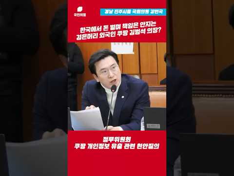 한국에서 돈 벌며 책임은 안지는 검은머리 외국인 쿠팡 김범석 의장? thumbnail