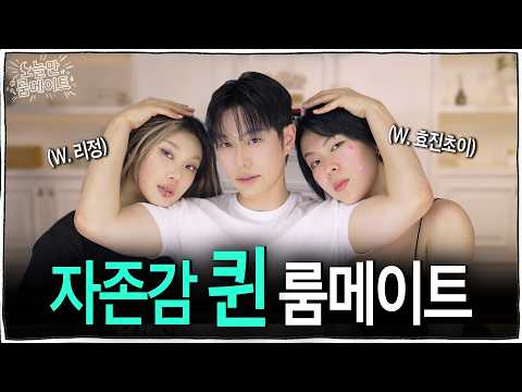내 연애사 다 아는 자존감 지킴이들이랑 연애토크 폭주하기 | 오늘만 룸메이트 ep.02 thumbnail