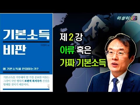 [기본소득 비판] 강의, (2회) 아류 혹은 가짜 기본소득 thumbnail