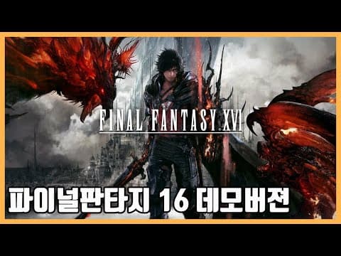 파이널 판타지 16 (데모버젼) thumbnail
