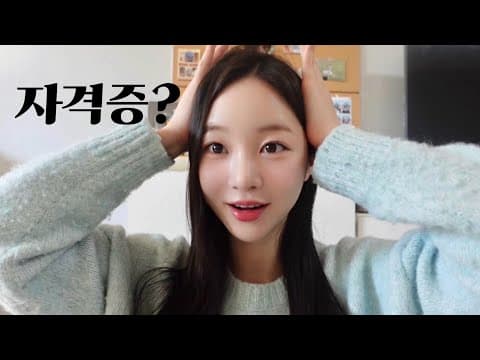 자격증 도전 일지 with 감기 브이로그 thumbnail