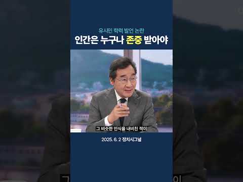 유시민 학력 발언 논란, 인간은 누구나 존중받아야 thumbnail