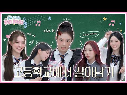 고등학교에서 살아남기 🏫✨ | 오늘 수업은 DDI RO RI EP.01 thumbnail