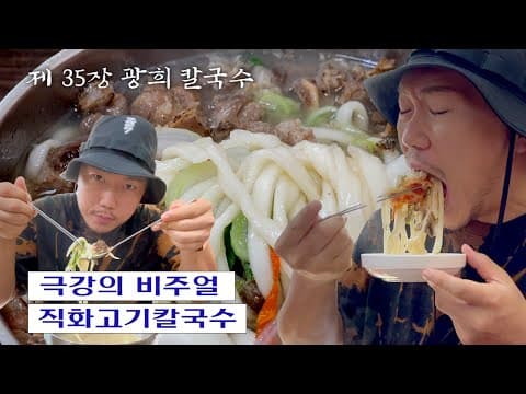 [칼진우] 광희 칼국수 편 _ 칼국수에 진심인 배우 송진우의 칼국수 먹방🔪 thumbnail
