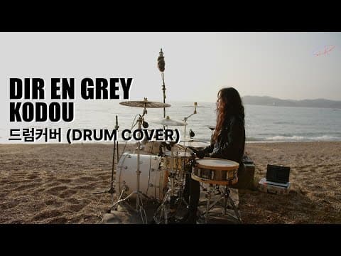 鼓動 (KODOU)_DIR EN GREY/드럼커버 Drum Cover (유즈드럼 You's Drum) thumbnail