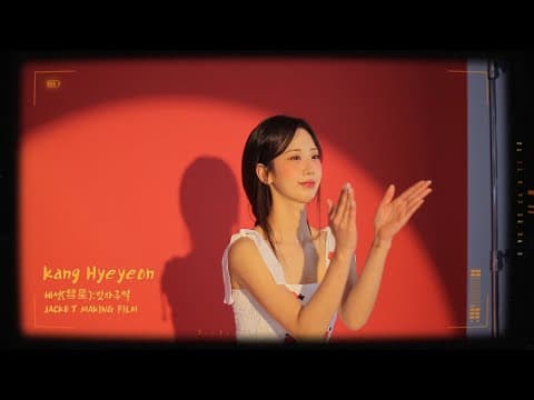 강혜연 (Kang Hyeyeon) _ [혜성(彗星):빗자루별] JACKET MAKING FILM thumbnail