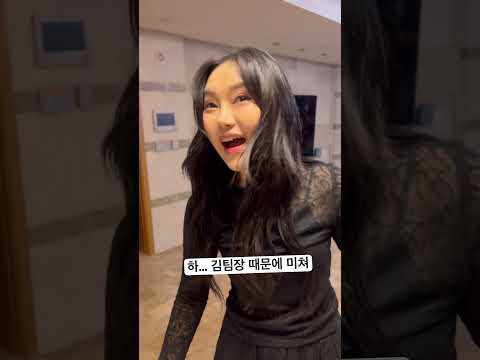 하 김팀쟝 때문에 미쳐... thumbnail