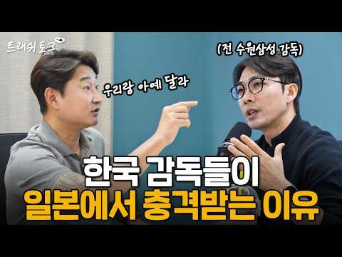 "일본은 못 이기겠다.." 한국 감독들이 좌절하는 이유 thumbnail