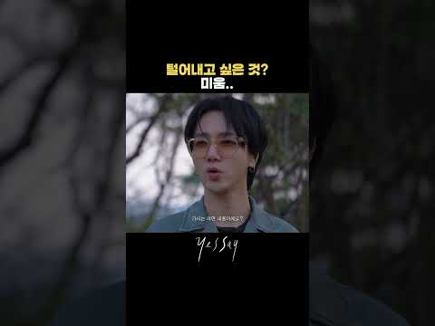 "내 시간을 낭비하게 한 건.." 예성의 고백 thumbnail