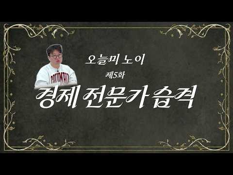 경제전문가 교수의 정체는 알고 보니 가수? thumbnail