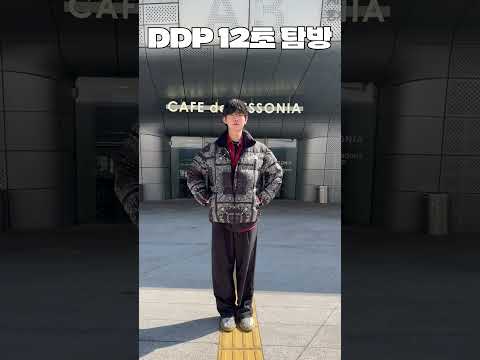 DDP 10초 탐방 #유준 #중대사 #2024 #남자 #챌린지 #동대문 #100 #여행 thumbnail