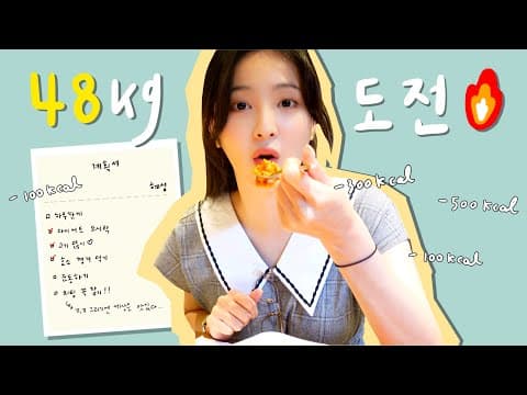 이거 먹고 일주일에 3KG 감량 성공!!✌ thumbnail