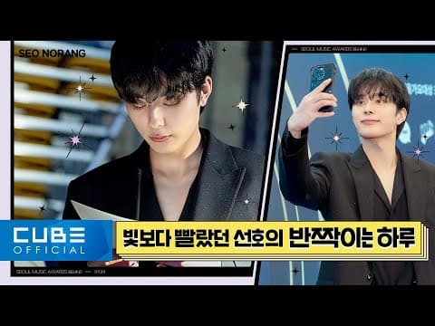유선호(YOO SEONHO) - 서노랑 #27 ('제 32회 서울가요대상' 비하인드) thumbnail
