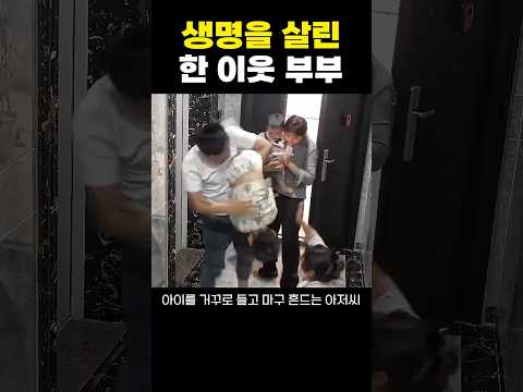 목이 막힌 아이를 살린 이웃 부부의 빠른 판단 thumbnail