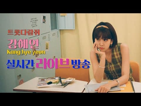 강혜연의 깜짝 라이브 thumbnail
