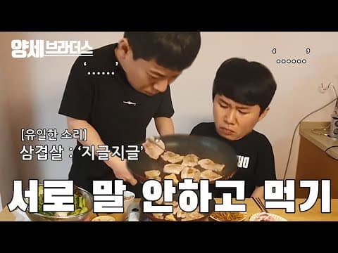 양세브라더스 양세형 양세찬 형제들의 침묵속 삼겹살 먹방!!!!!!! thumbnail