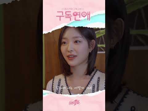 [#Shorts] 송하예 - 너는 어떻게 지내 (구독연애 OST Part.1) thumbnail
