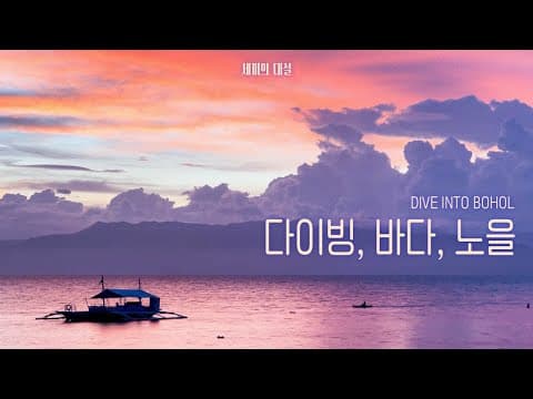 🤿아름다운 자연에서 펀 다이브🌊 ｜ 대설 편 thumbnail
