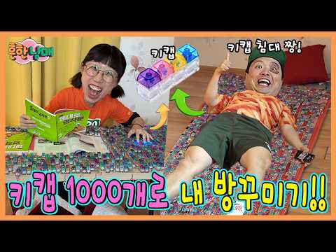 키캡 1000개로 책상, 침대 만들기!ㅋㅋㅋㅋ thumbnail