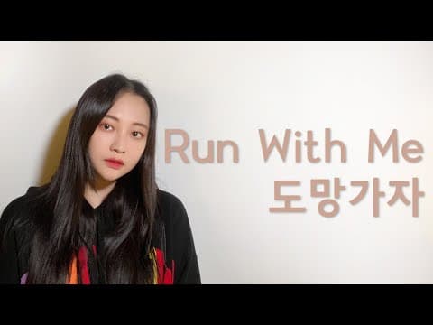 선우정아 - 도망가자 (Cover by TEAHA) thumbnail