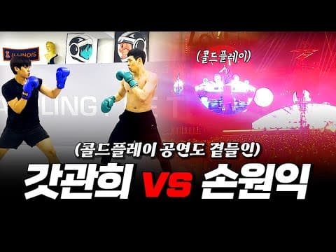 원익이랑 스파링 근데..콜드플레이를 곁들인 thumbnail