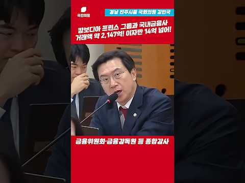 캄보디아 프린스 그룹과 국내금융사 거래액 약 3,147억 이자만 14억 넘어! l 강민국TV #shorts thumbnail