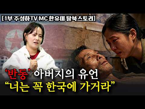 [1부] 북청 출신 한유미 씨 탈북스토리. "'반동 아버지'가 알고 보니 선각자였어요." thumbnail