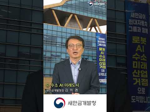현대자동차그룹이 새만금에 투자합니다. thumbnail