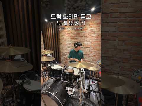 드럼 소리만 듣고 노래 맞히기3 thumbnail