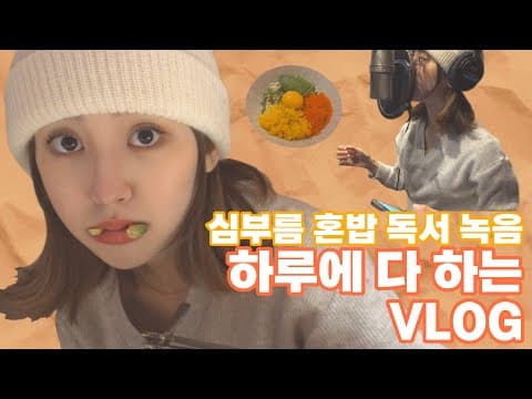 [앤씨아/NC.A] 심부름 가고 혼자 밥 먹고 책 보고 녹음한 하루 VLOG | 책 추천 | 작업기 thumbnail