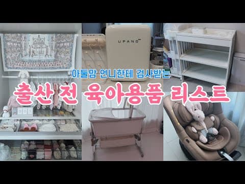 출산 전 육아용품 준비 끝? 아들둘맘 언니의 검사!! 현실적인 육아용품 리스트📋 경력자의 꿀팁!! thumbnail