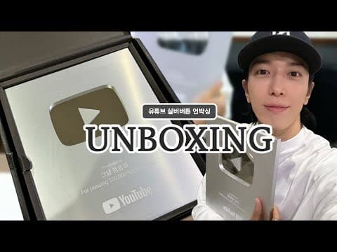 유튜브 실버버튼 언박싱🎁 thumbnail
