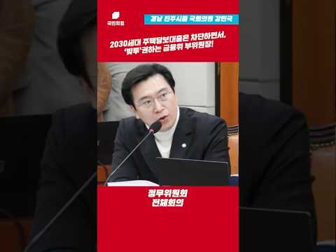 2023세대 주택담보대출은 차단하면서, ‘빚투’ 권하는 금융위 부위원장! l 강민국TV #shorts thumbnail