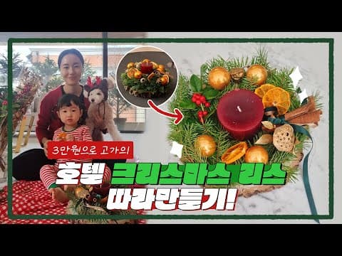 크리스마스 리스 만들기 ♡ thumbnail
