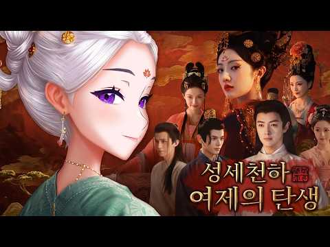 몇 개의 계화탕을 먹었을까 - 성세천하: 여제의 탄생 thumbnail