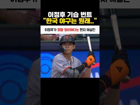이정후가 정말 영리하다는 현지 해설진 thumbnail